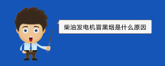 衡水柴油发电机冒黑烟是什么原因